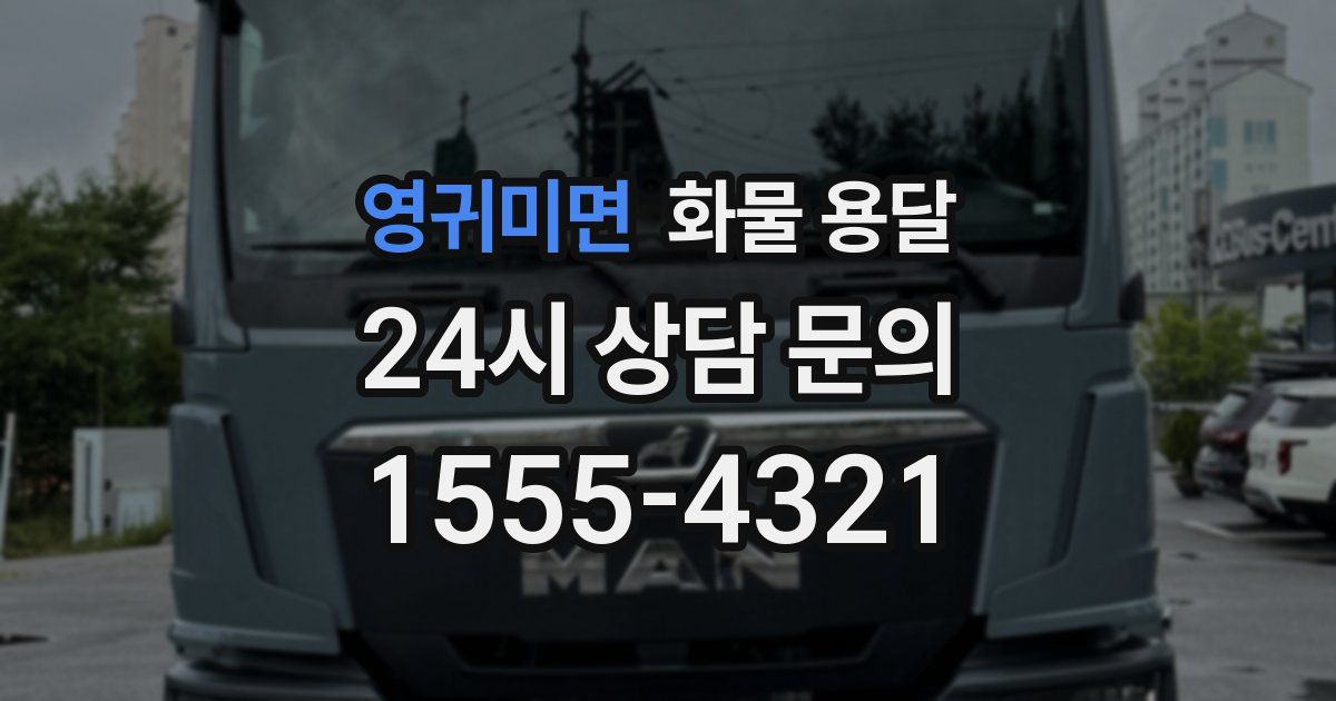 영귀미면 화물 용달