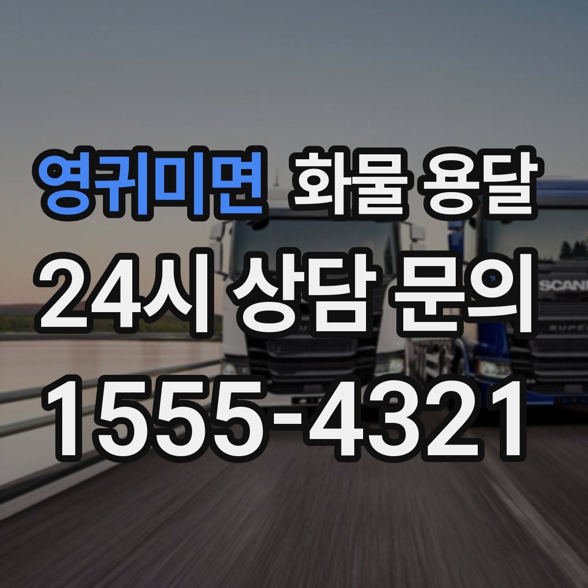 영귀미면 화물 용달