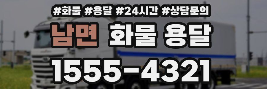 남면 화물 용달