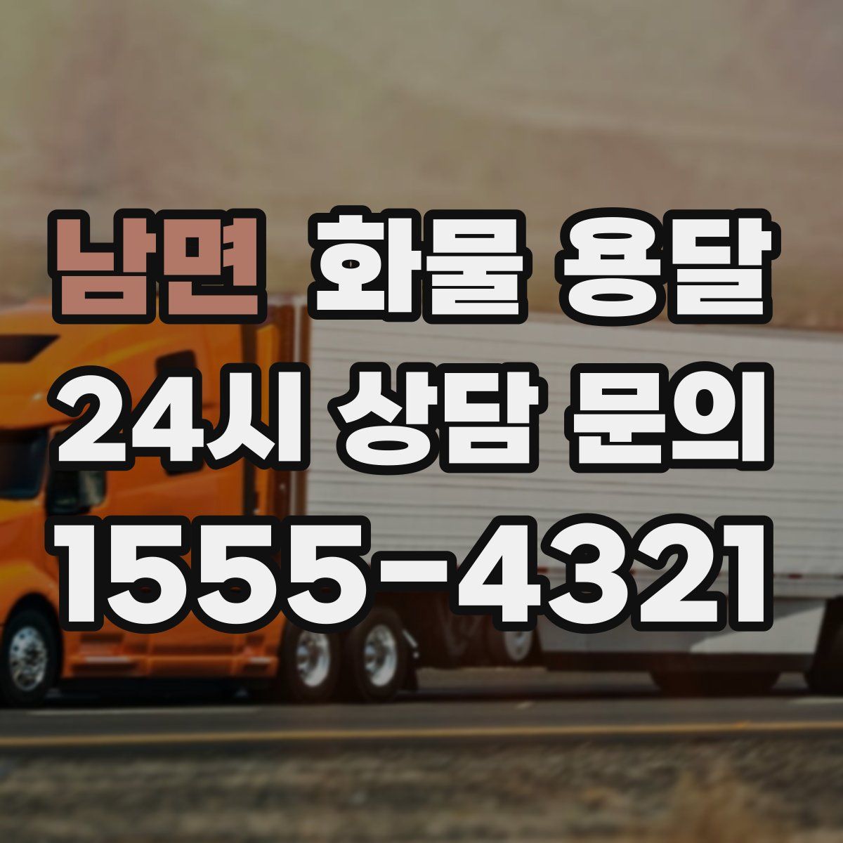 남면 화물 용달