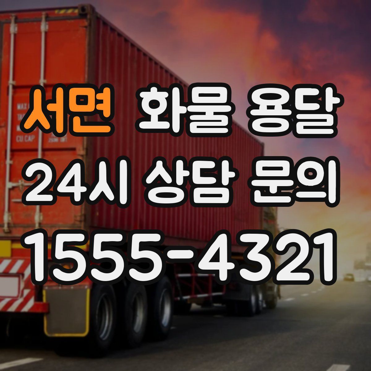 서면 화물 용달