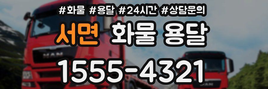 서면 화물 용달