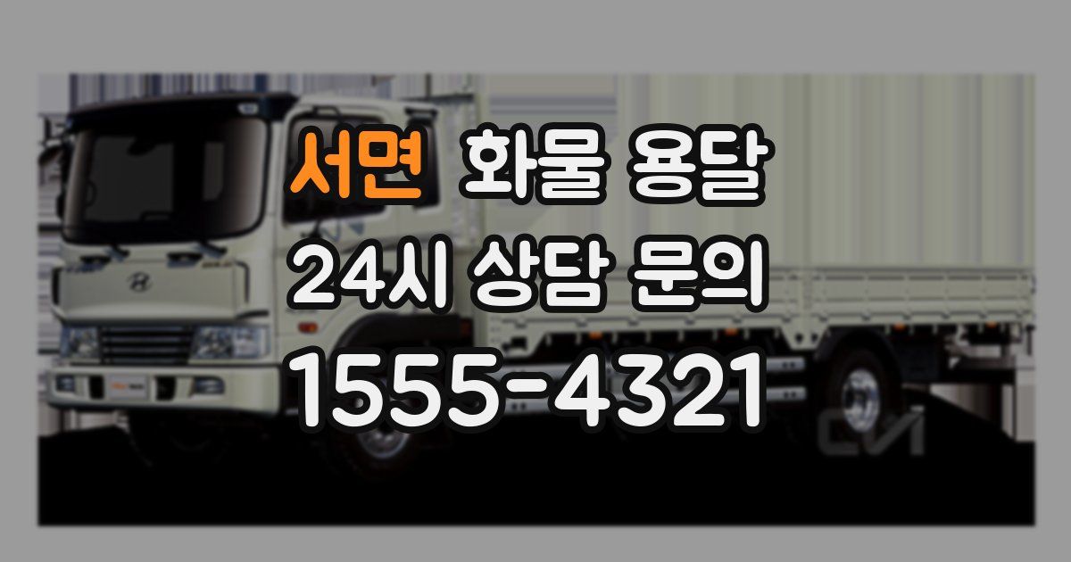 서면 화물 용달