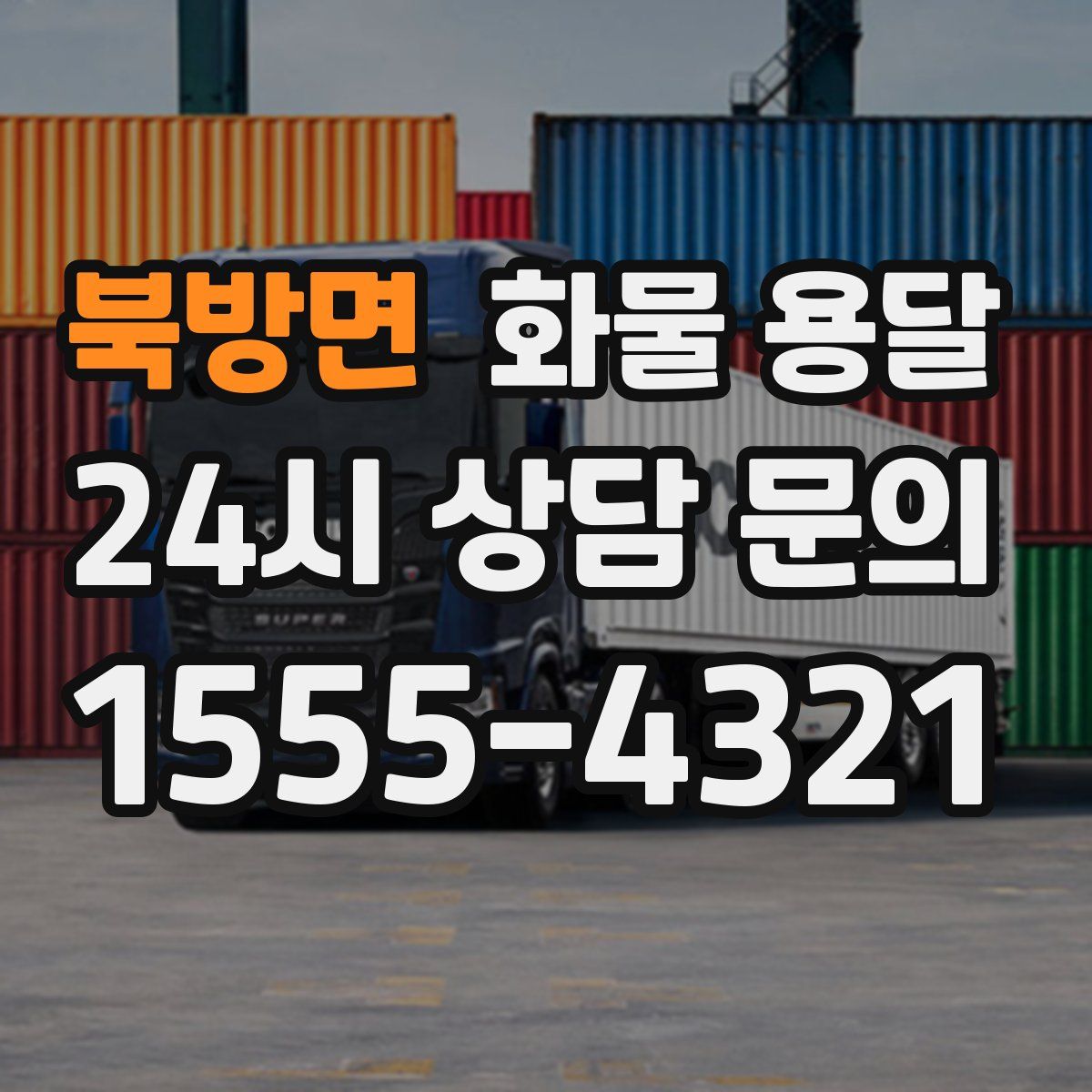 북방면 화물 용달