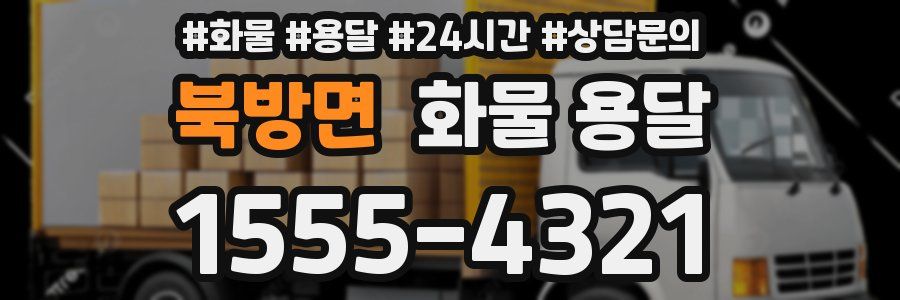 북방면 화물 용달