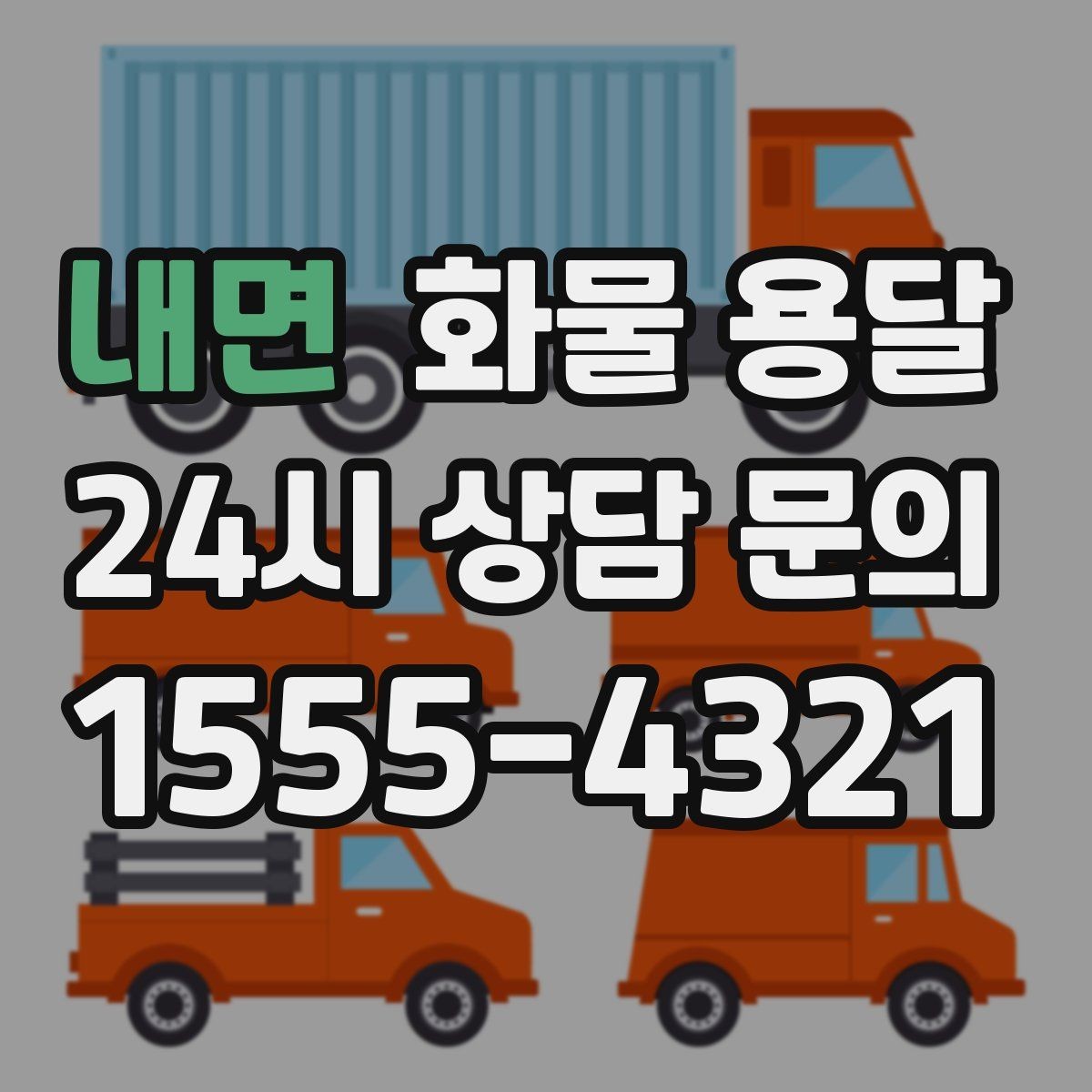 내면 화물 용달 냉장 냉동 화물은 어떤 차량이 필요할까