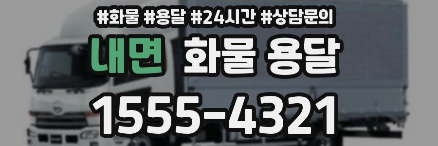 내면 화물 용달