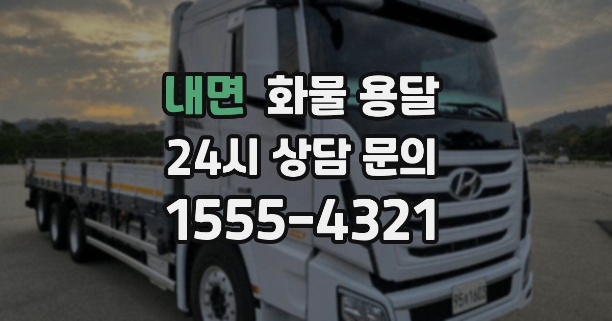 내면 화물 용달