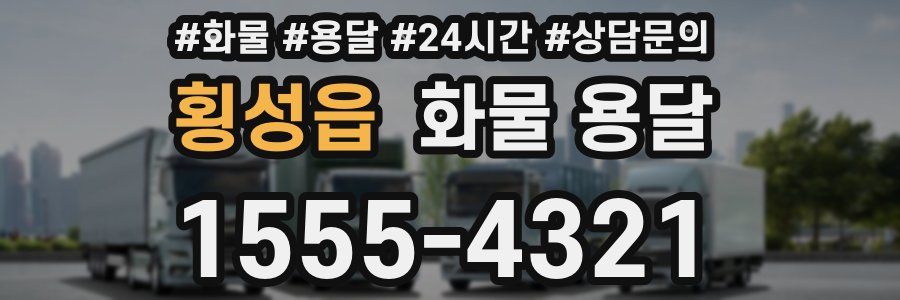 횡성읍 화물 용달