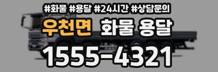 우천면 화물 용달