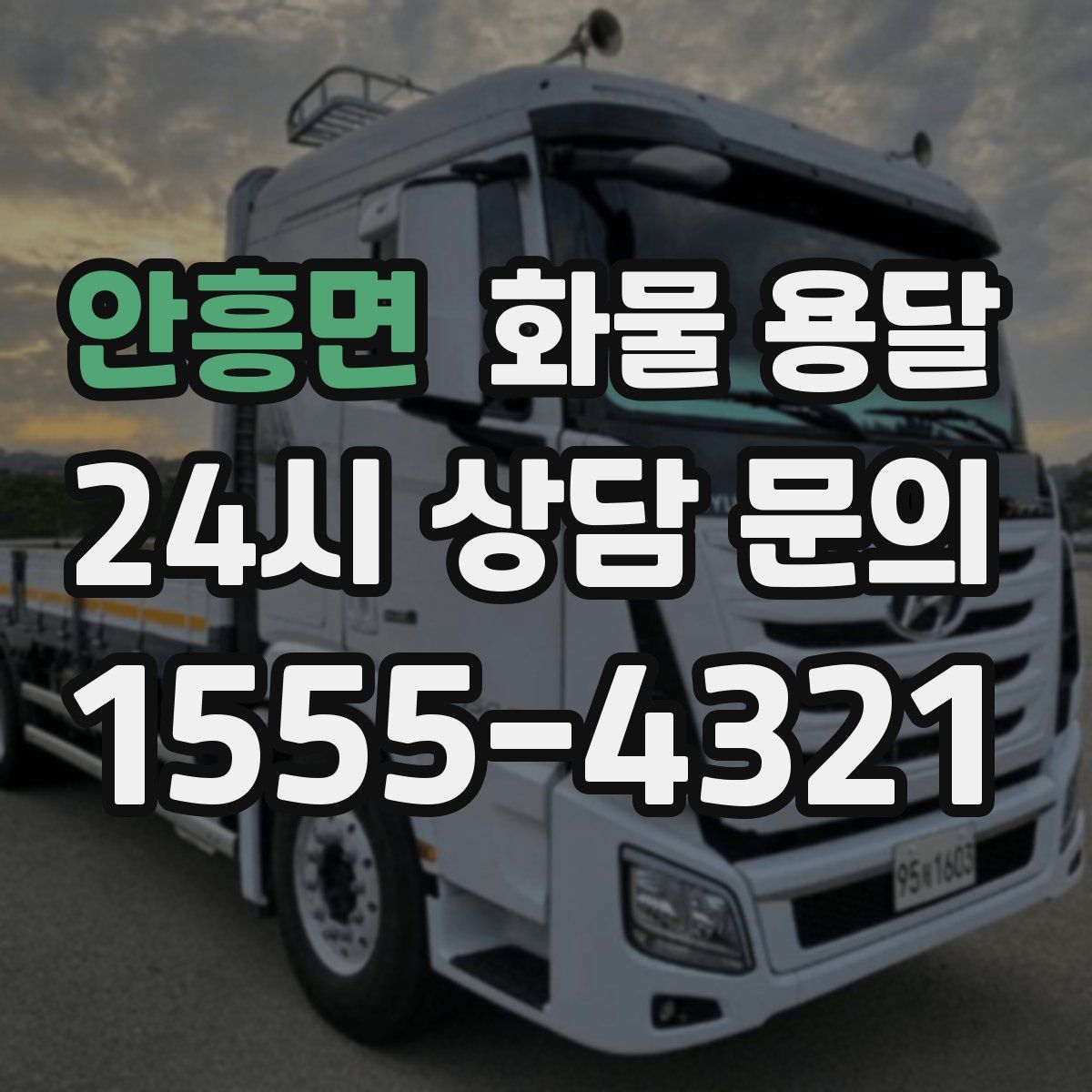 안흥면 화물 용달
