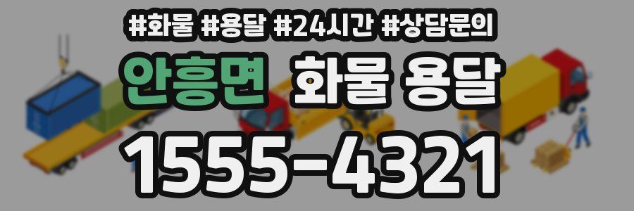 안흥면 화물 용달