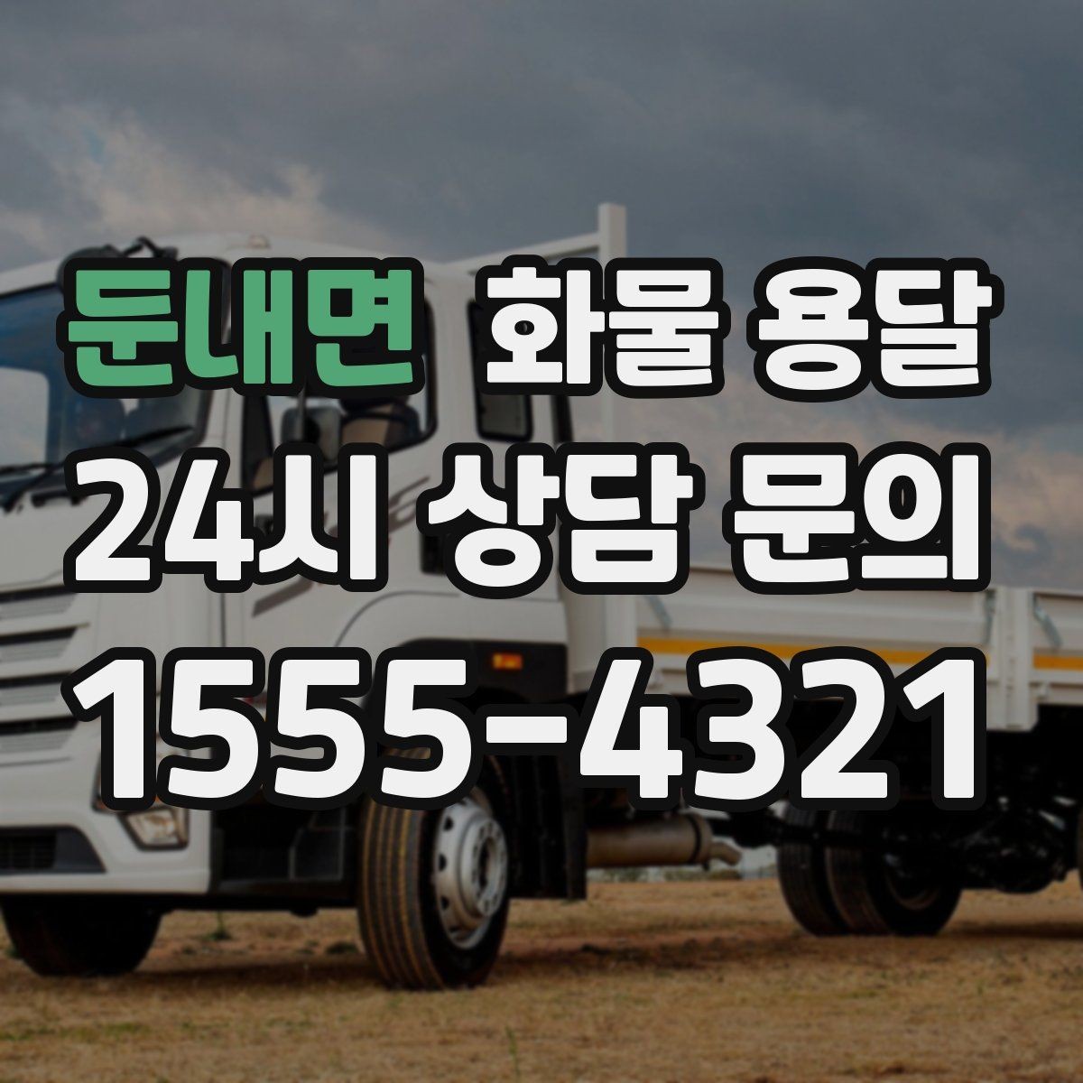 둔내면 화물 용달 공사 현장 자재 반입이 빠른 운송 방법