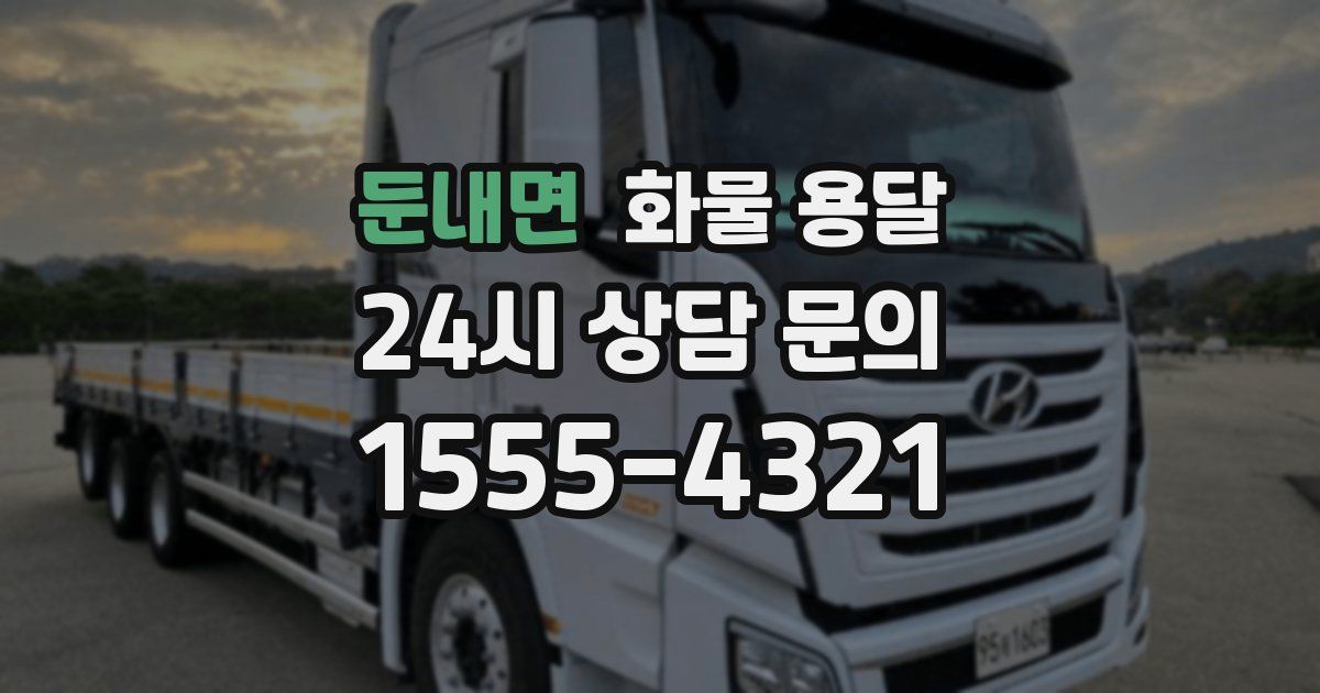 둔내면 화물 용달