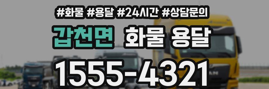 갑천면 화물 용달