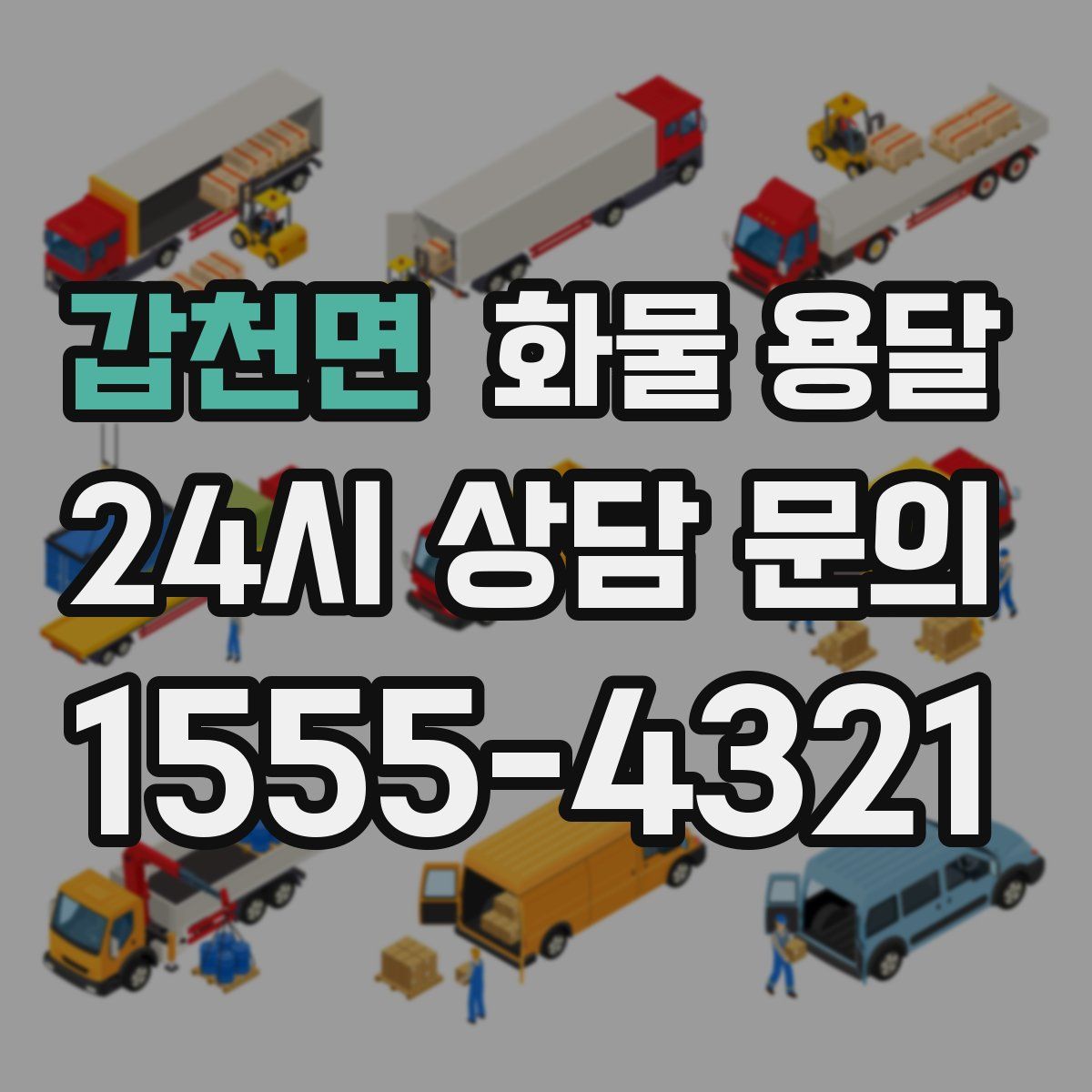 갑천면 화물 용달