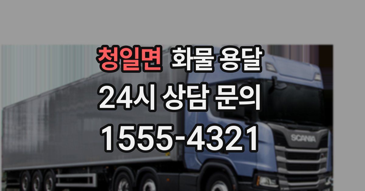 청일면 화물 용달