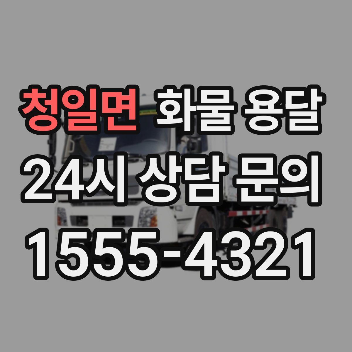 청일면 화물 용달