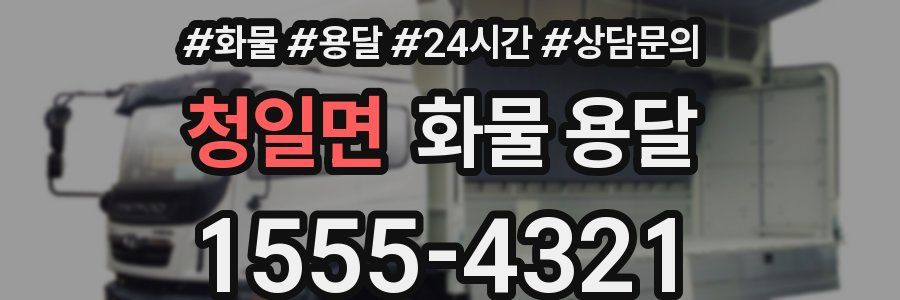 청일면 화물 용달