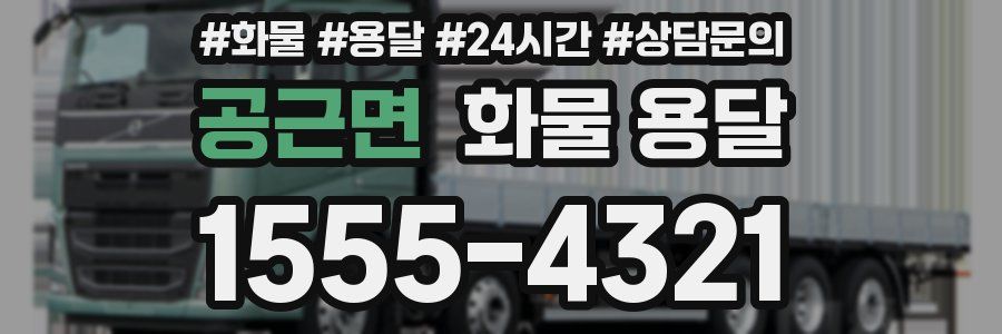 공근면 화물 용달