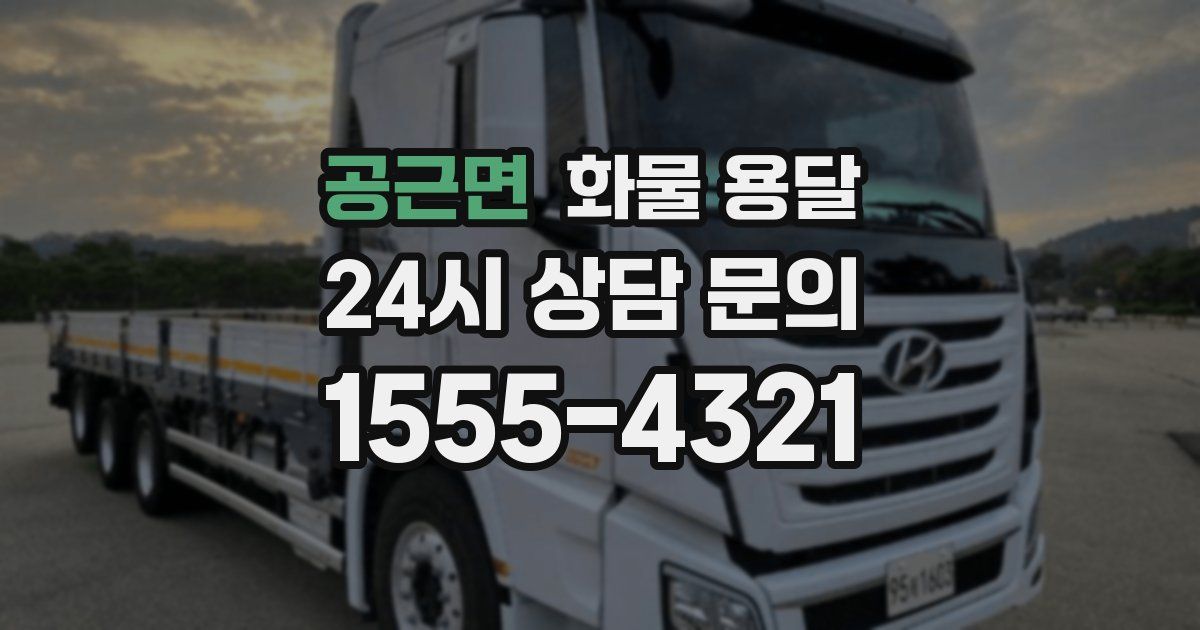 공근면 화물 용달