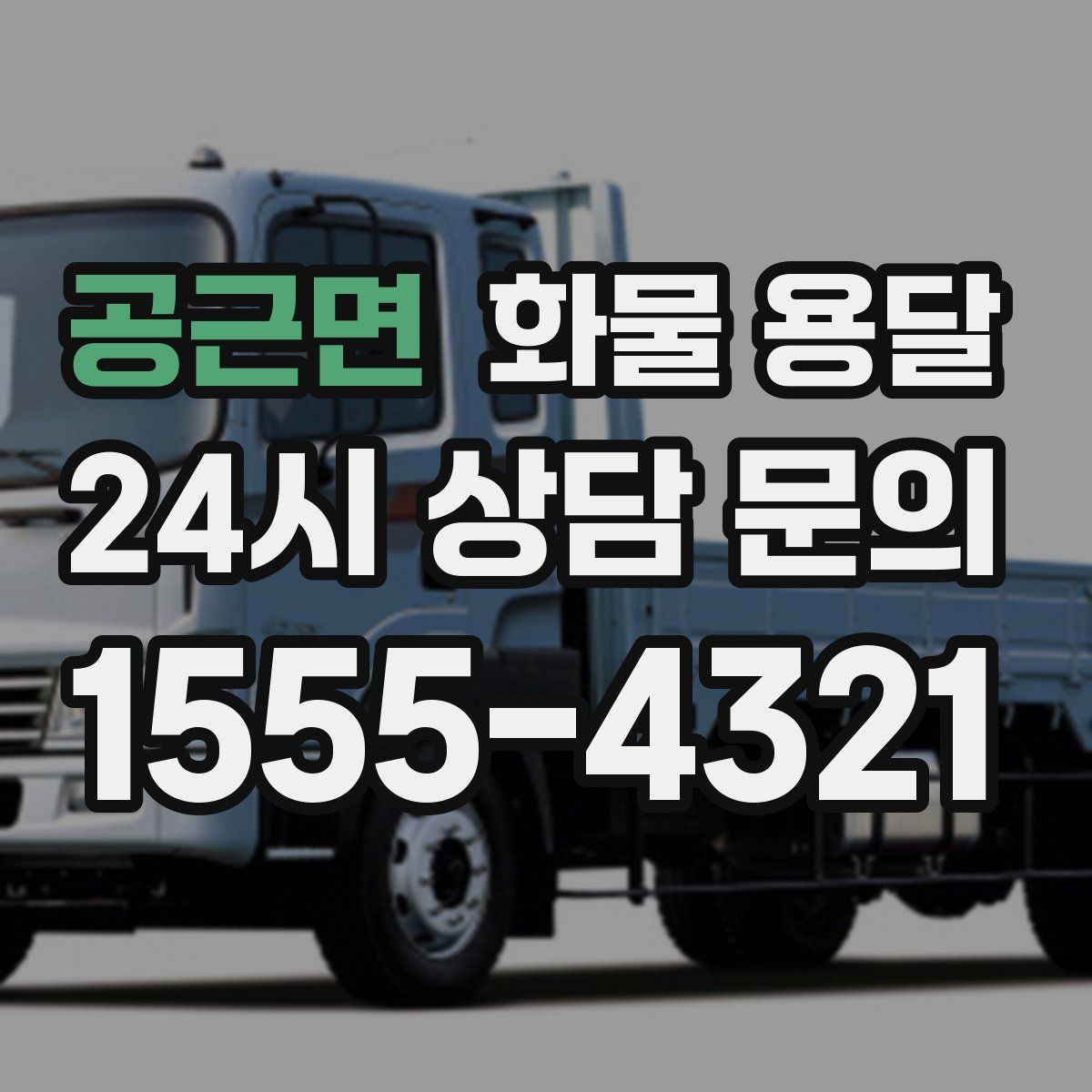 공근면 화물 용달