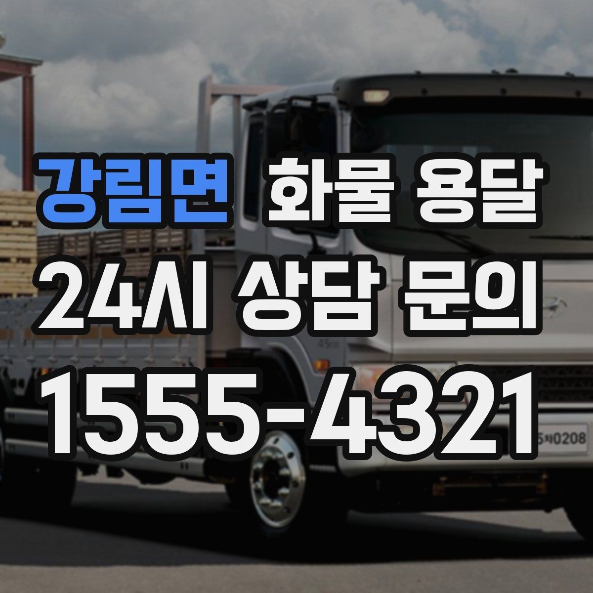 강림면 화물 용달 야간 하차가 필요한 경우 미리 확인할 항목