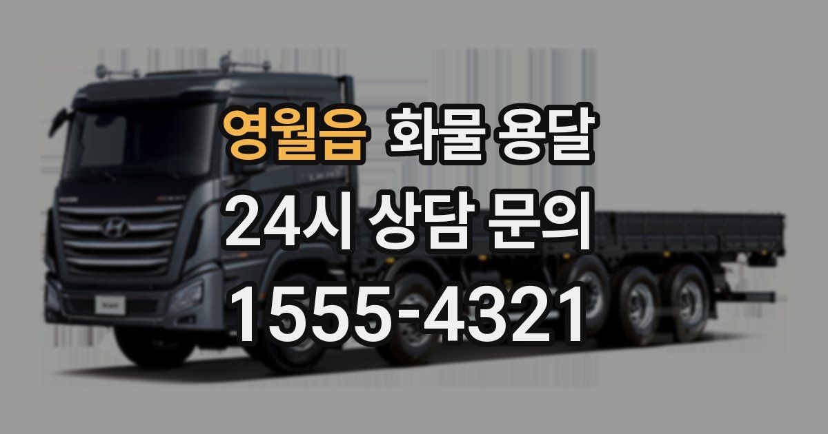 영월읍 화물 용달