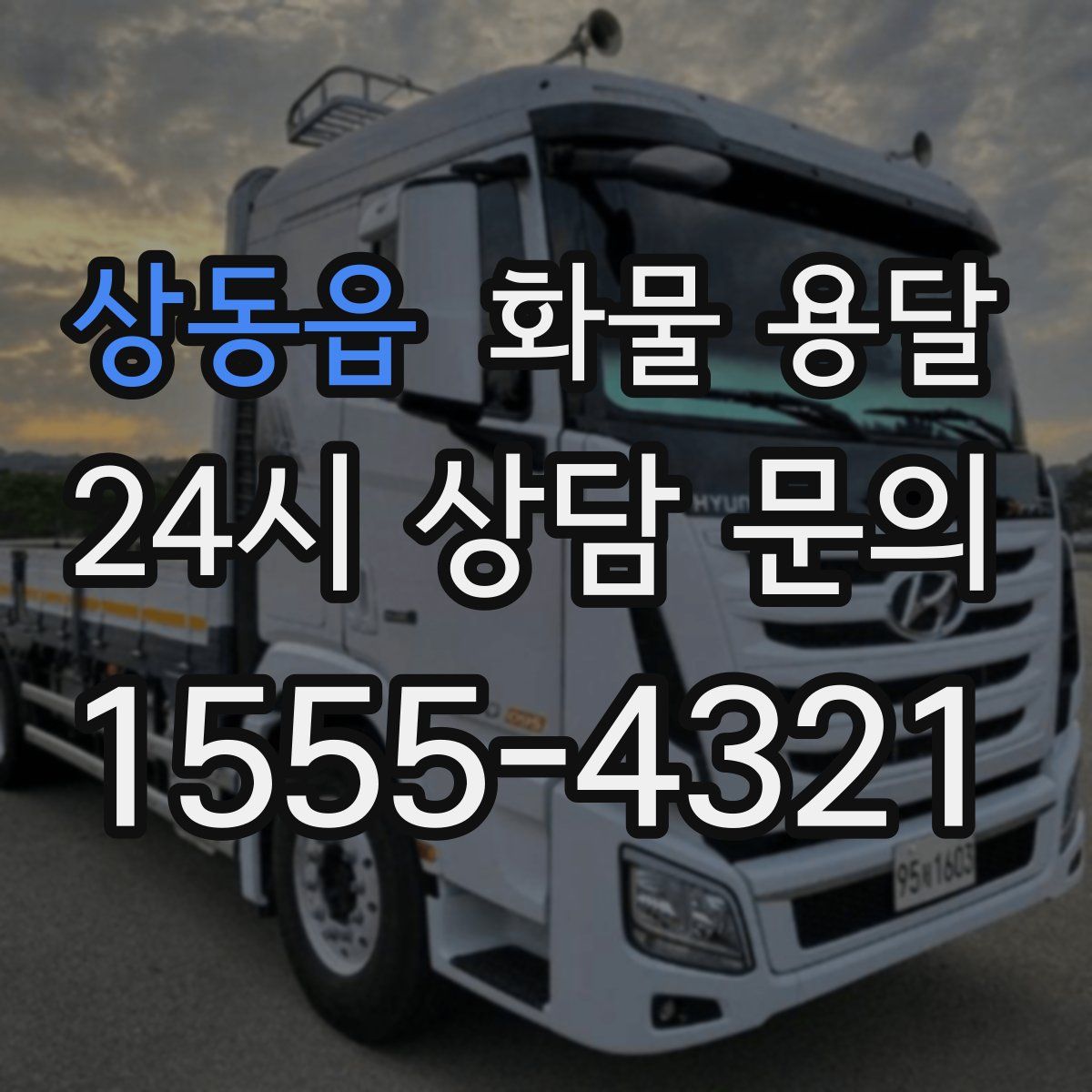 상동읍 화물 용달