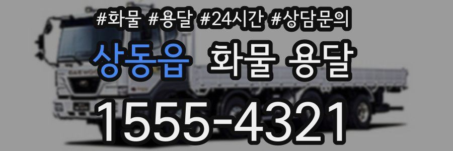 상동읍 화물 용달