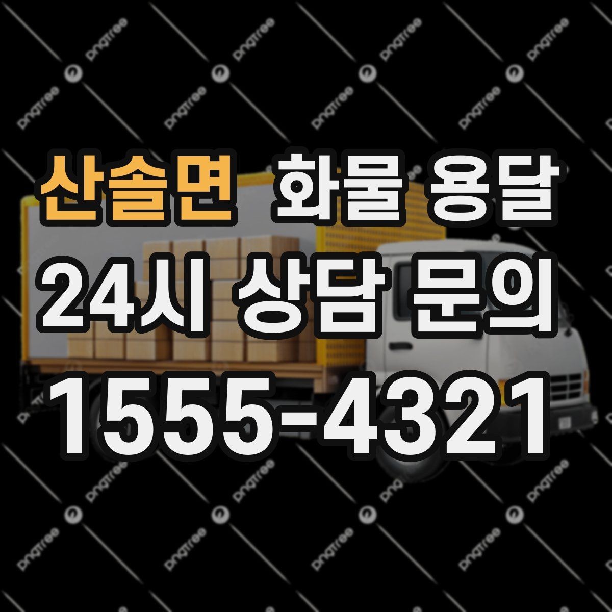 산솔면 화물 용달 좌회전 회차가 어려운 장소에서 대응 방법