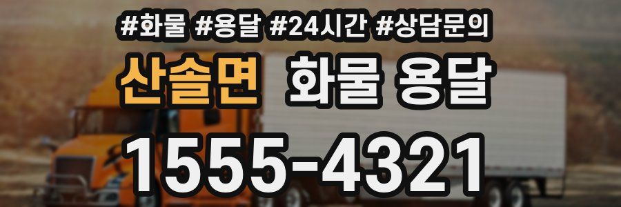 산솔면 화물 용달