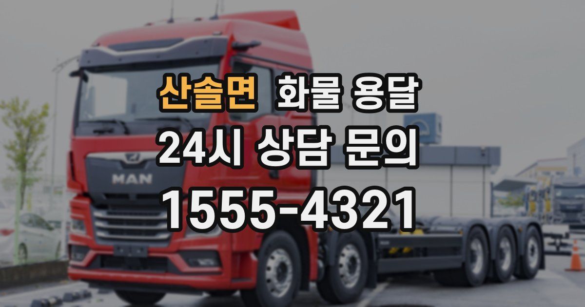 산솔면 화물 용달