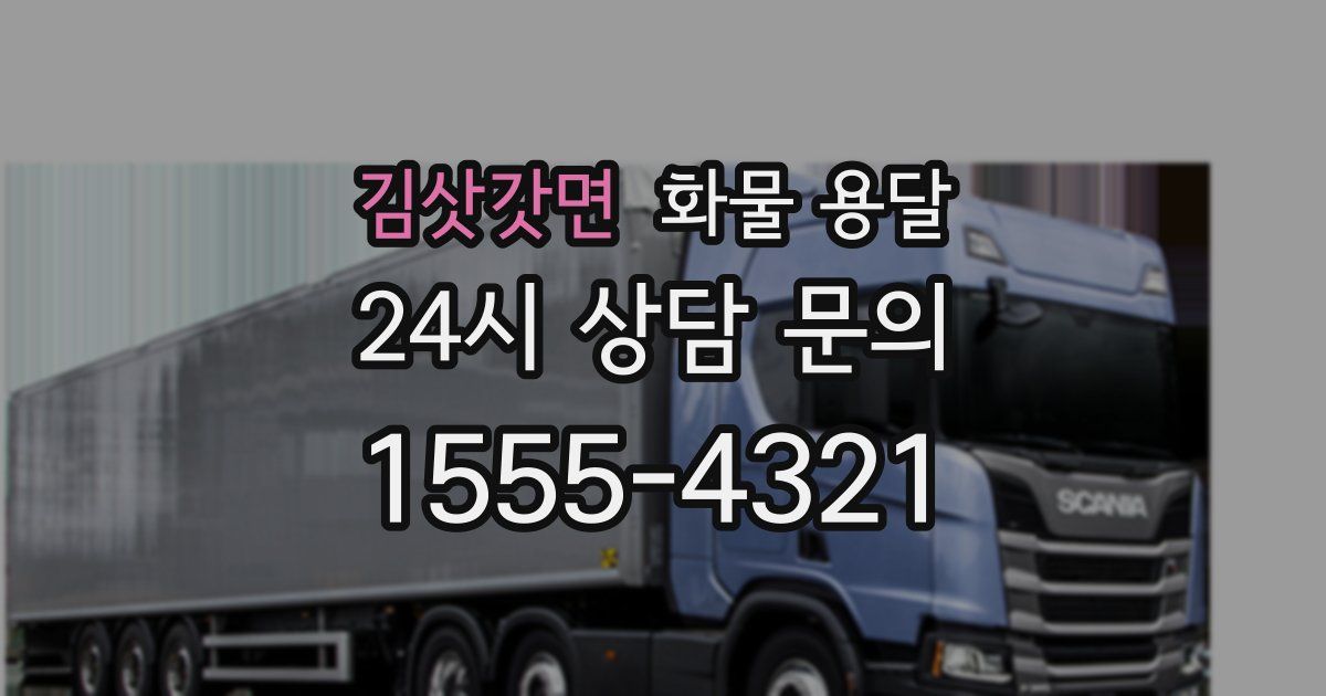 김삿갓면 화물 용달