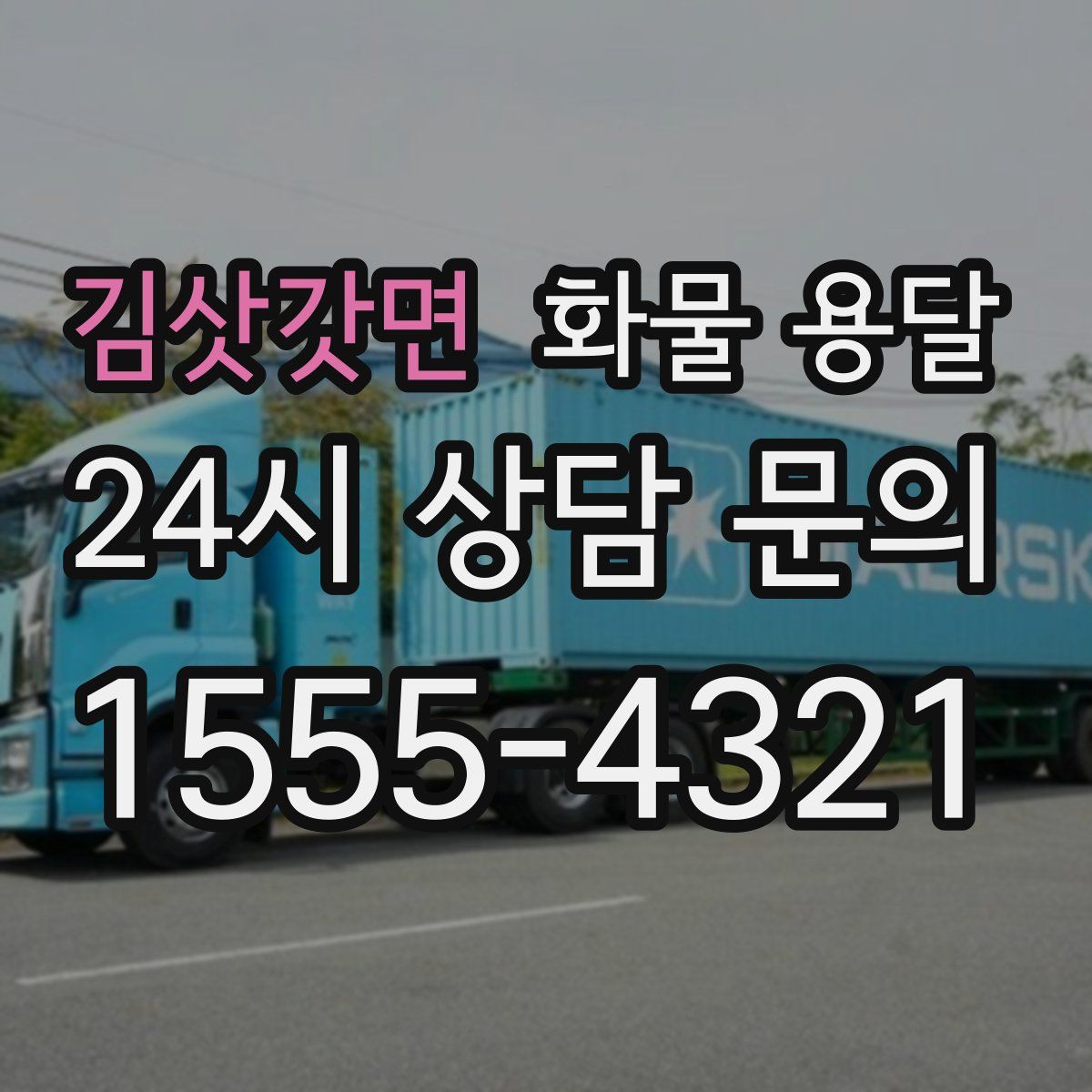 김삿갓면 화물 용달