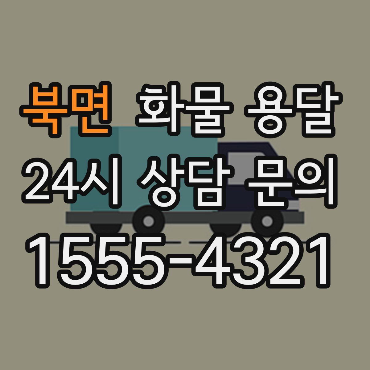 북면 화물 용달