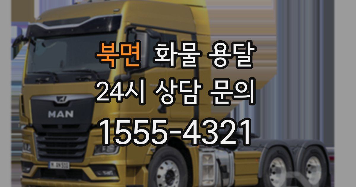 북면 화물 용달