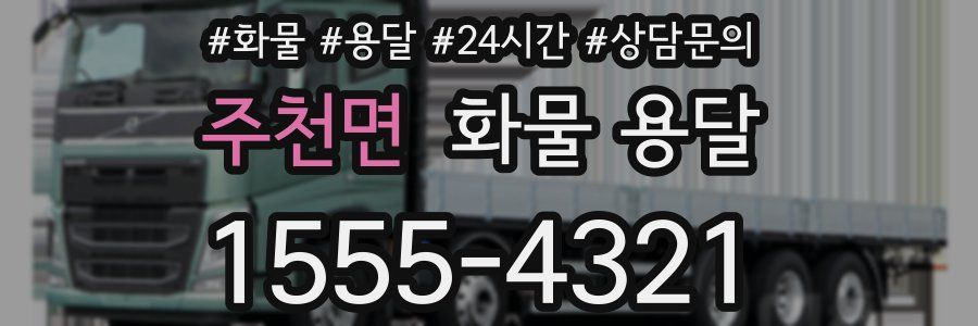 주천면 화물 용달