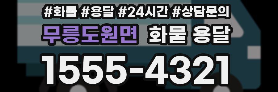 무릉도원면 화물 용달