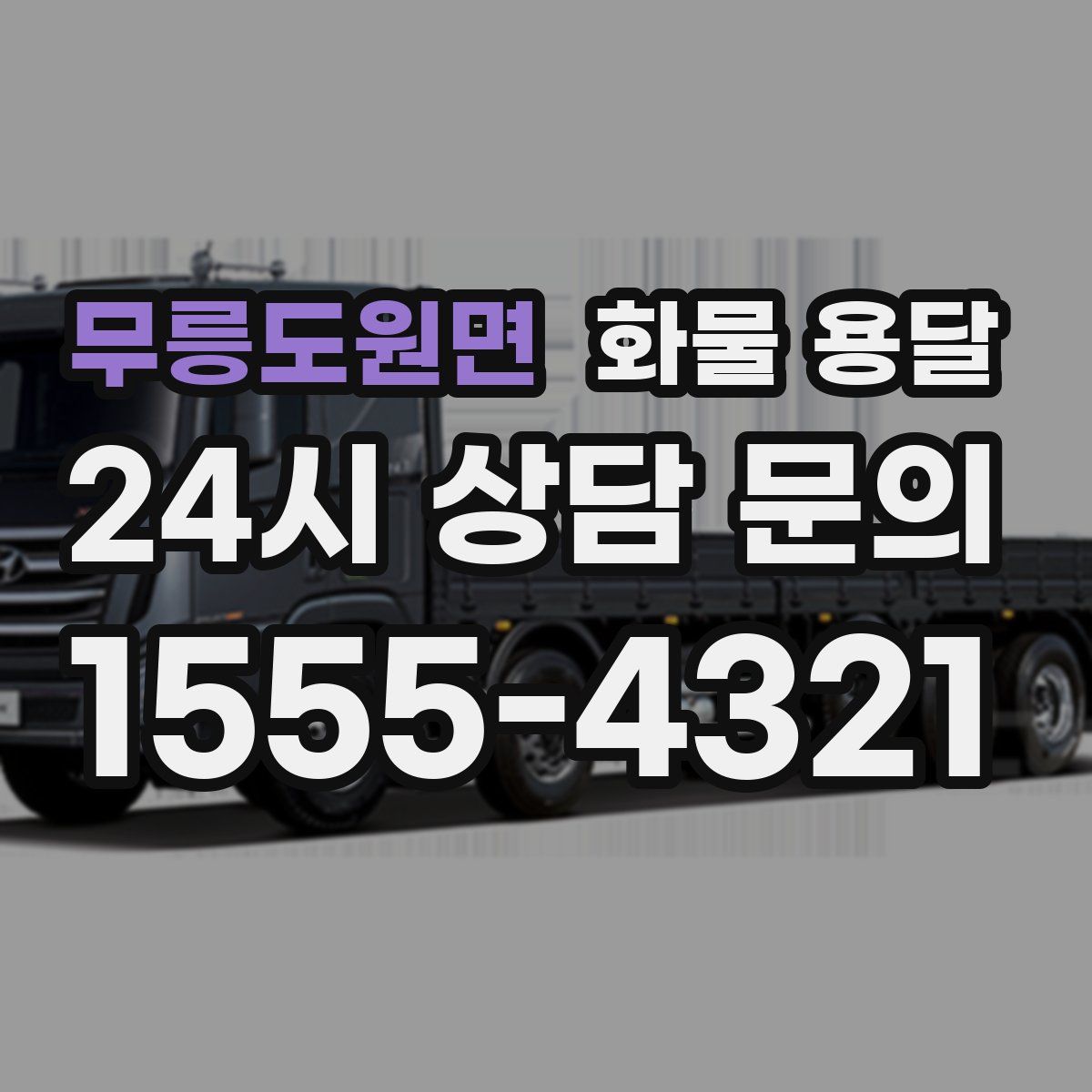 무릉도원면 화물 용달