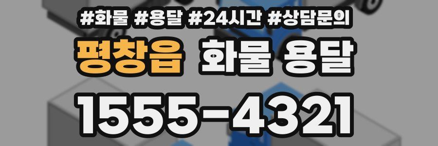 평창읍 화물 용달