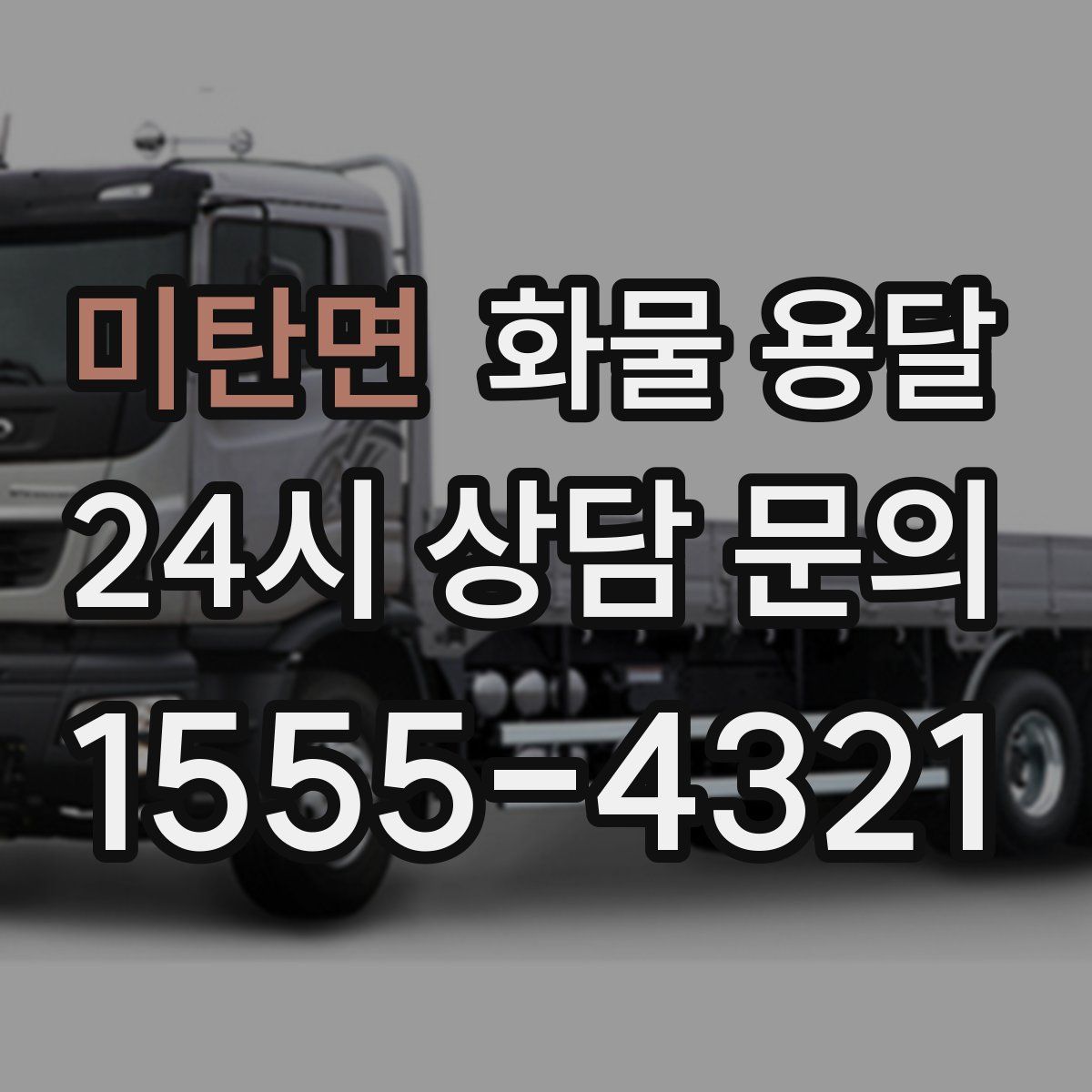 미탄면 화물 용달