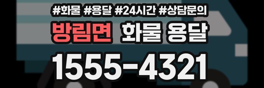 방림면 화물 용달