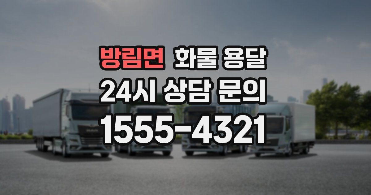 방림면 화물 용달