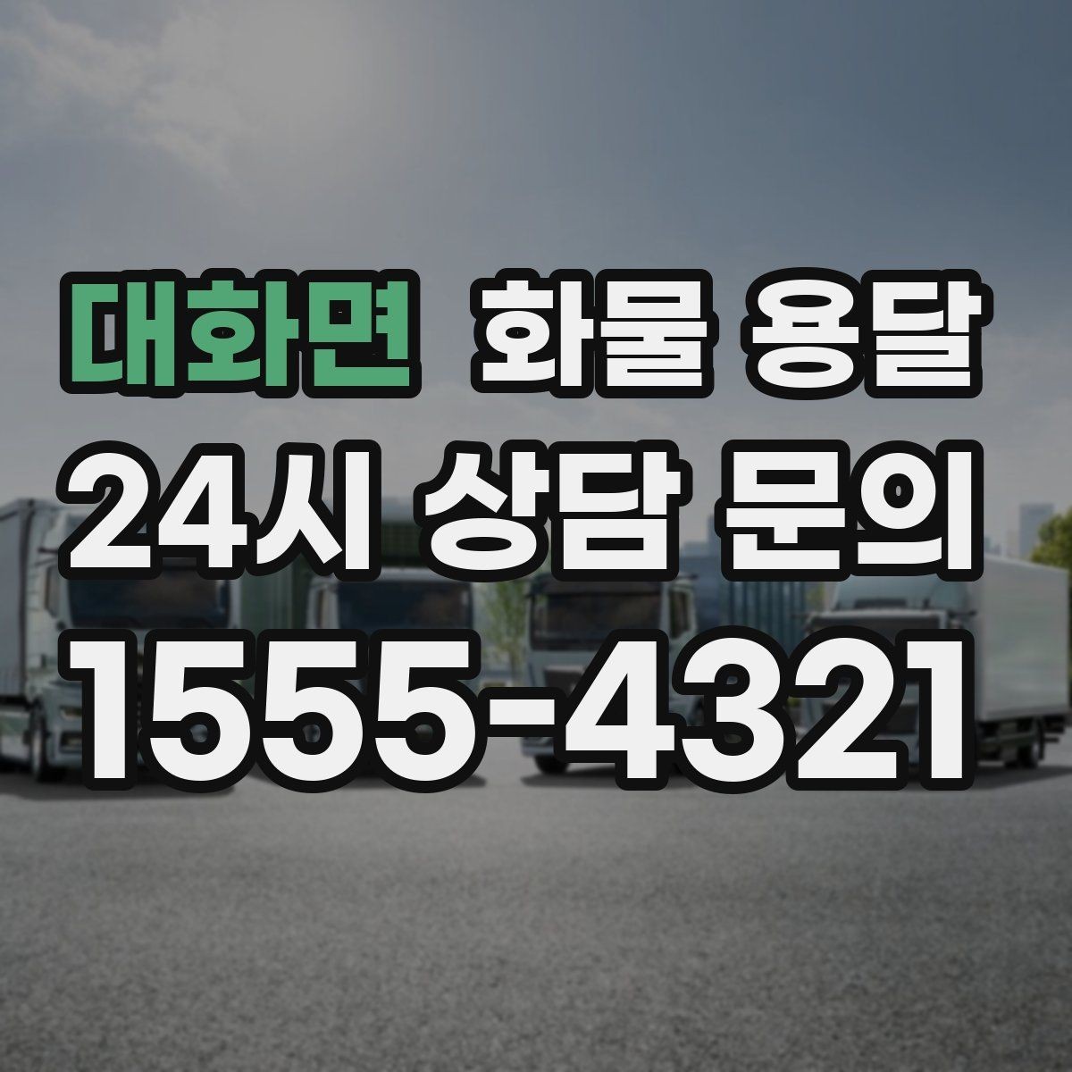 대화면 화물 용달 운송장 정보가 정확해야 하는 이유