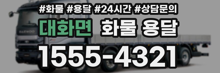 대화면 화물 용달