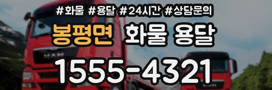 봉평면 화물 용달