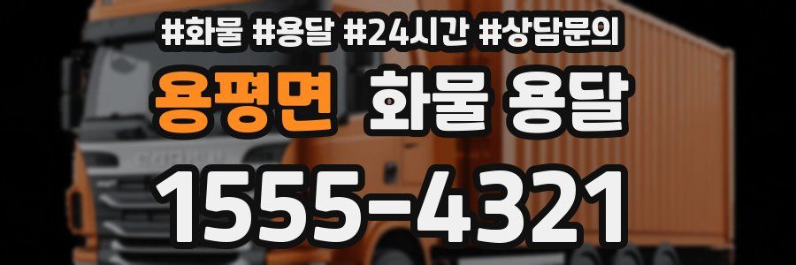 용평면 화물 용달