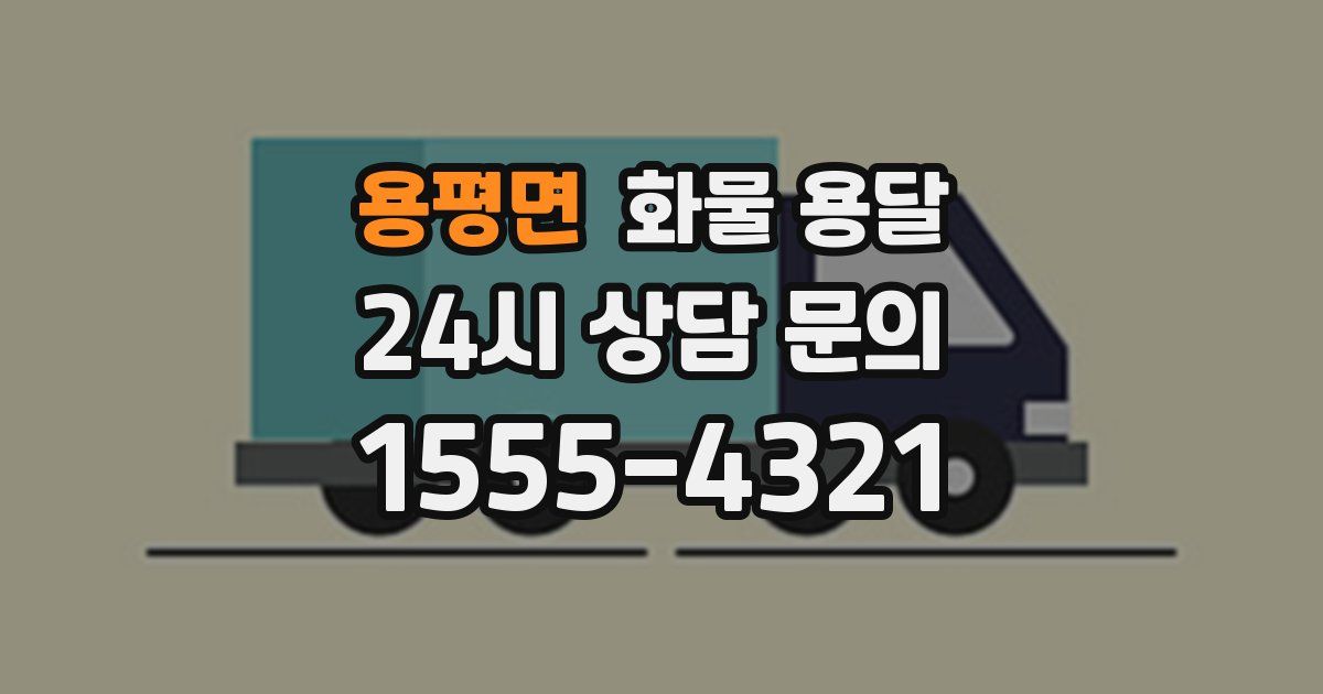 용평면 화물 용달