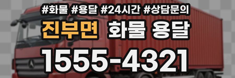 진부면 화물 용달